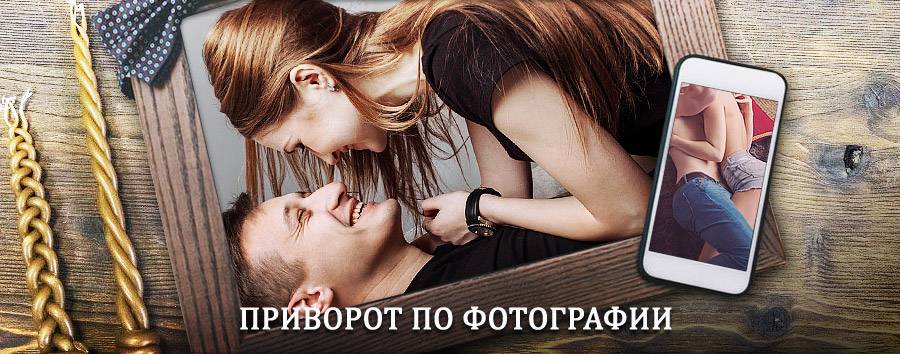 Сильный приворот по фотографии | Пономаревка