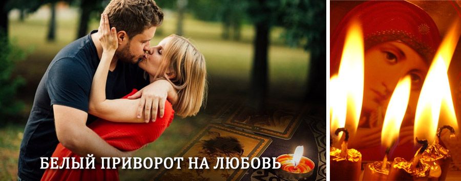 Приворот в домашних условиях на мужчину в Пономаревке