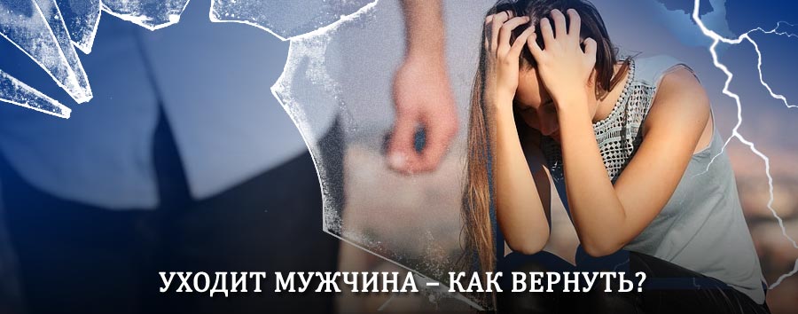 Как вернуть мужа в семью – действенный способ от гадалки в Пономаревке