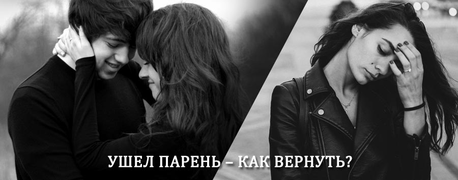Как вернуть парня после расставания – действенный приворот от гадалки в Пономаревке